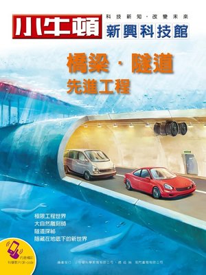 cover image of 小牛頓新興科技館 橋梁、隧道先進工程